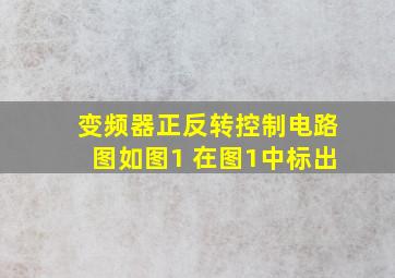 变频器正反转控制电路图如图1 在图1中标出